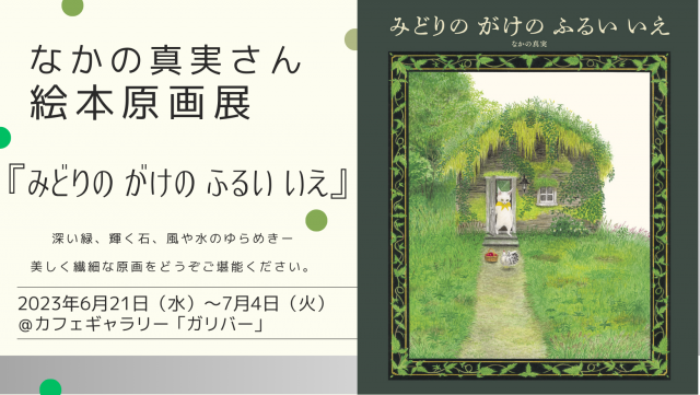 なかの真実さん絵本原画展 『みどりのがけのふるいいえ』（作・なかの真実／世界文化社）